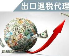 代收外汇代理退税